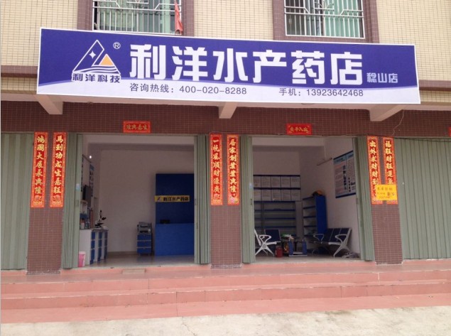 稔山店-查询药店-利洋水产