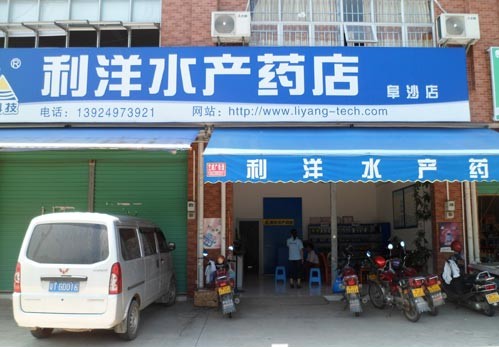 阜沙店