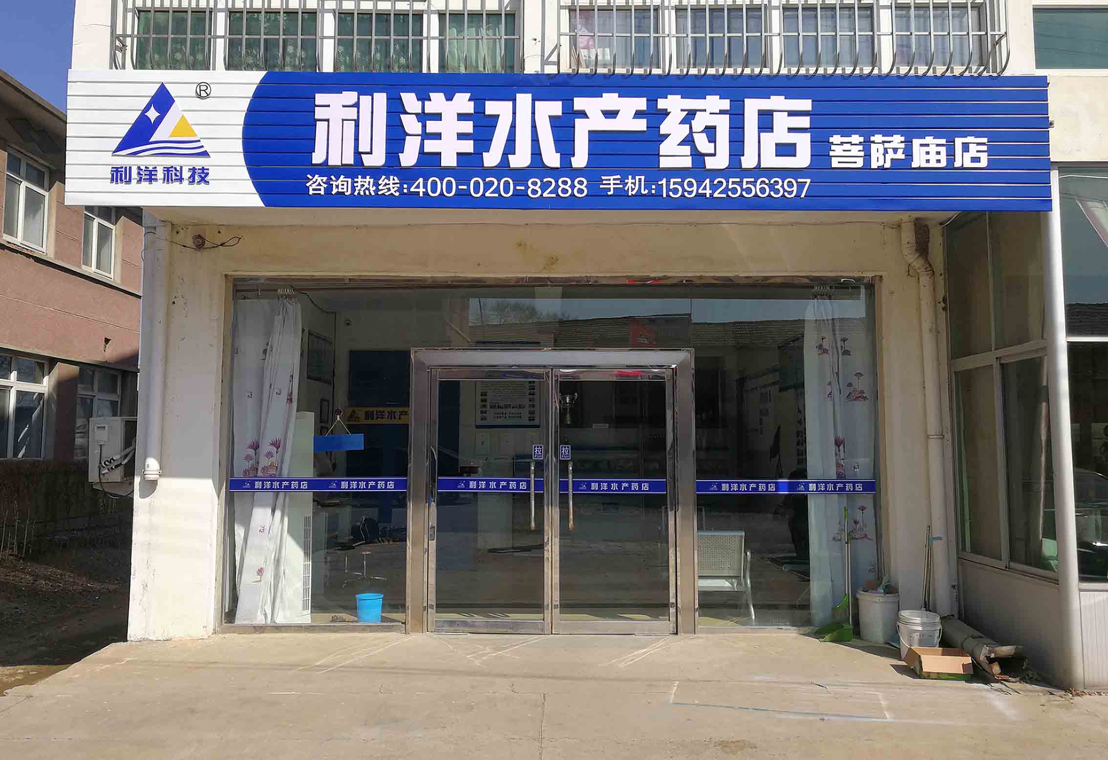 菩萨庙店-查询药店-利洋水产