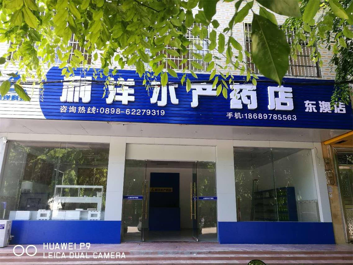 和乐店-东澳分店
