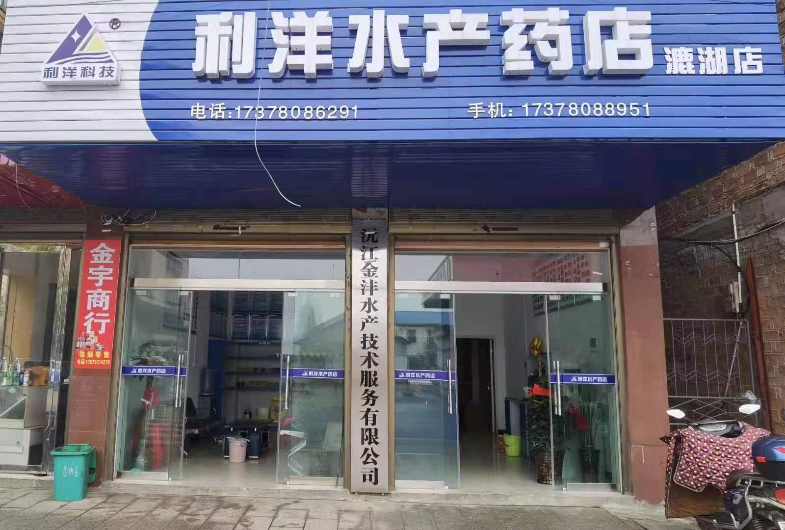 沅江店-漉湖分店