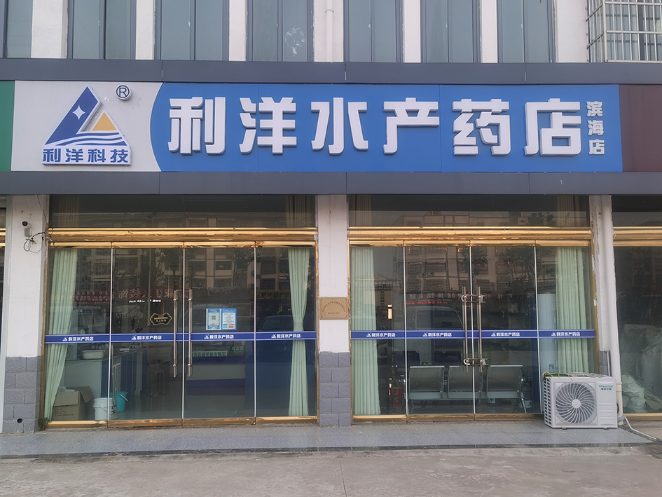 滨海店-查询药店-利洋水产