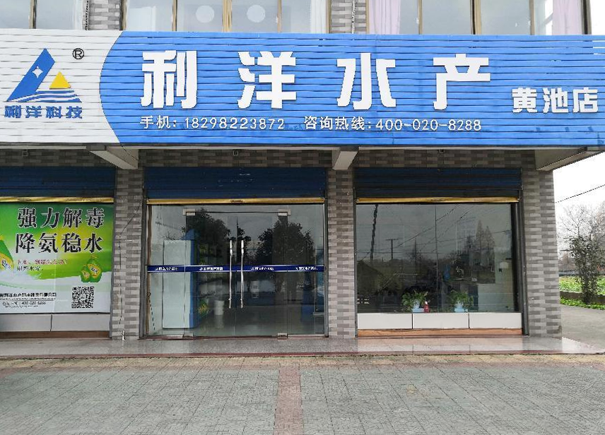 黄池店