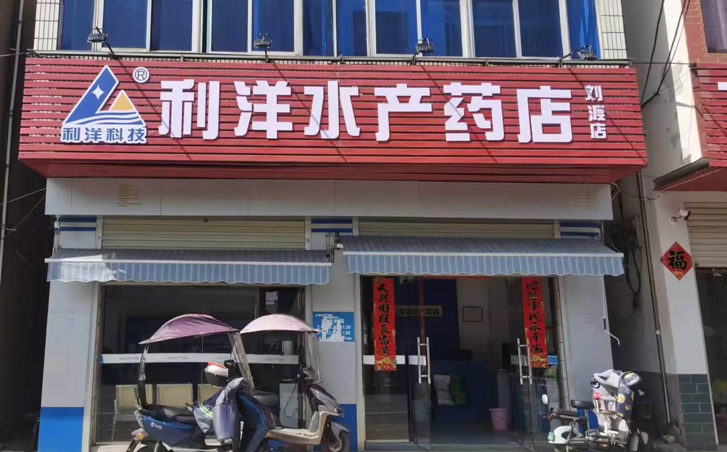 刘渡店