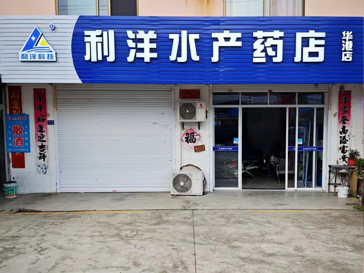 华港店