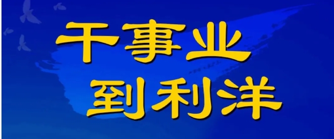 利洋公司2026年度校园招聘正式启动！