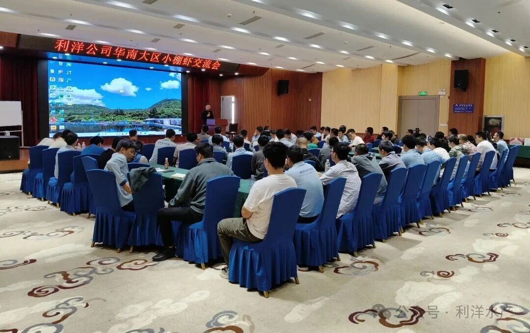 利洋公司华南大区举行小棚虾技术交流会