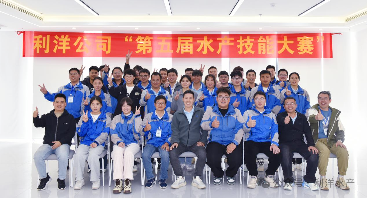 以赛促学强技能，以学促用砺精兵——公司“第五届水产技能大赛”圆满落幕